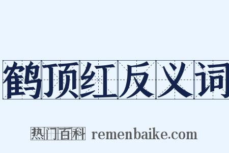 鹤顶红反义词是什么意思的图片